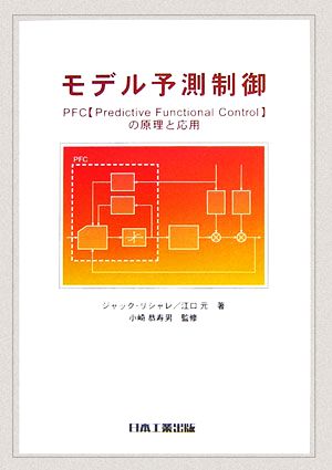 モデル予測制御 PFCの原理と応用