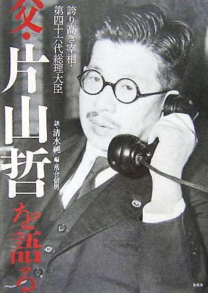 父・片山哲を語る 誇り高き宰相・第四十六代総理大臣