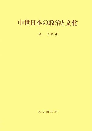 中世日本の政治と文化 思文閣史学叢書