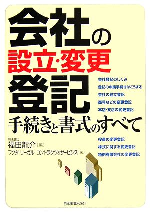 会社の設立・変更登記 手続きと書式のすべて