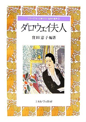 ダロウェイ夫人 シリーズ もっと知りたい名作の世界