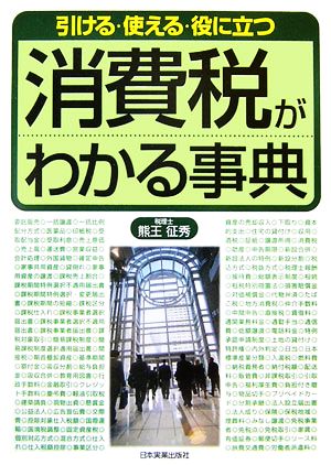 消費税がわかる事典 引ける・使える・役に立つ