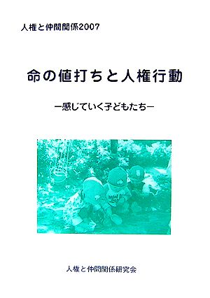 人権と仲間関係(2007) 感じていく子どもたち-命の値打ちと人権行動