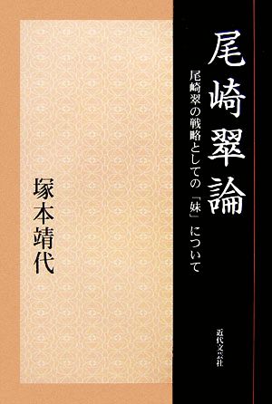 尾崎翠論 尾崎翠の戦略としての「妹」について