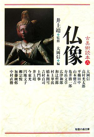 古美術読本(6) 仏像 知恵の森文庫