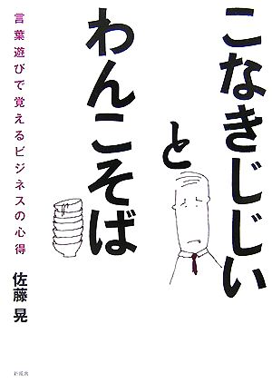 こなきじじいとわんこそば 言葉遊びで覚えるビジネスの心得