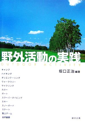 野外活動の実践