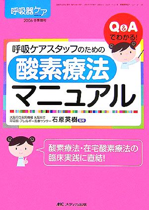 Q&Aでわかる！呼吸ケアスタッフのための酸素療法マニュアル