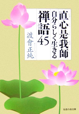 直心是我師 自分らしく生きる禅語45 知恵の森文庫