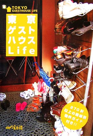 東京ゲストハウスLife 270軒以上の路線別物件ガイド付き!!