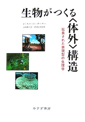 生物がつくる「体外」構造 延長された表現型の生理学