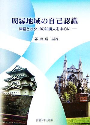 周縁地域の自己認識 津軽とオタゴの知識人を中心に