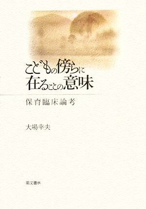 こどもの傍らに在ることの意味 保育臨床論考