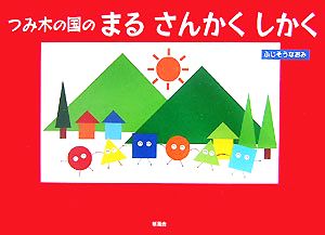 つみ木の国のまるさんかくしかく