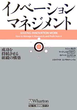 イノベーション・マネジメント成功を持続させる組織の構築ウォートン経営戦略シリーズ