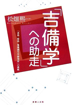 「吉備学」への助走 「連塾・健塾・地域創生学研究所」の挑戦