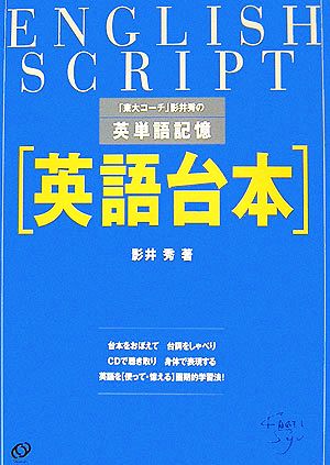 英語台本「東大コーチ」影井秀の英単語記憶