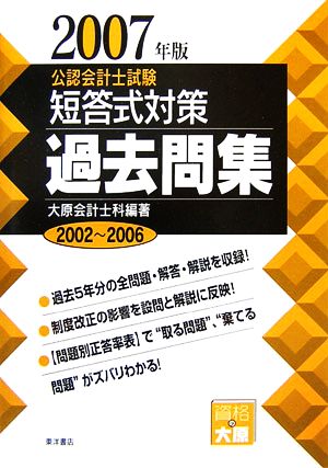 公認会計士試験 短答式対策 過去問集(2007年版)