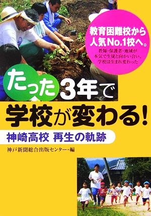 たった3年で学校が変わる！ 神崎高校再生の軌跡