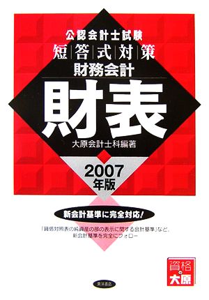 公認会計士試験 短答式対策 財務会計 財表(2007年版)