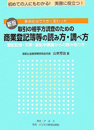 取引の相手方調査のための商業登記簿等の読み方・調べ方 登記記録・定款・登記申請書からの読み取り方