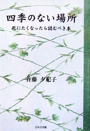 四季のない場所 死にたくなったら読むべき本 ノベル倶楽部