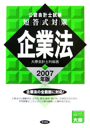 公認会計士試験 短答式対策 企業法(2007年版)