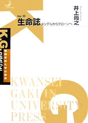 生命誌 メンデルからクローンへ K.G.りぶれっとNo.15