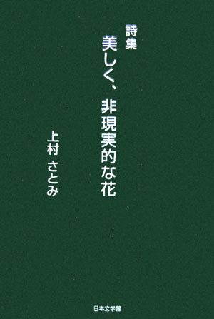 詩集 美しく、非現実的な花 ノベル倶楽部