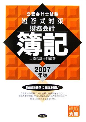 公認会計士試験 短答式対策 財務会計 簿記(2007年版)