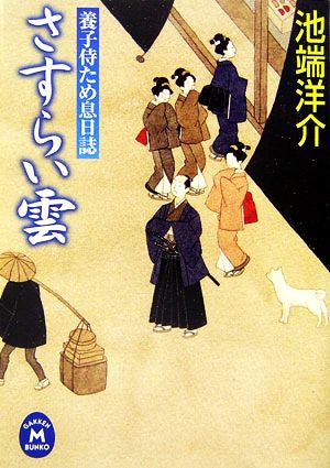 さすらい雲 養子侍ため息日誌 学研M文庫