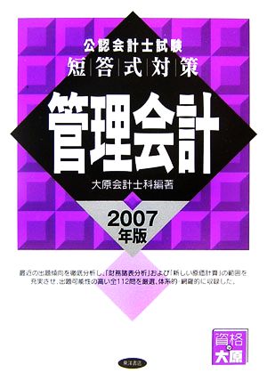 公認会計士試験 短答式対策 管理会計(2007年版)