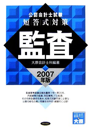 公認会計士試験 短答式対策 監査(2007年版)