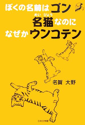 ぼくの名前はゴン 名猫なのになぜかウンコテン ノベル倶楽部