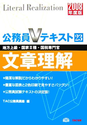 文章理解(2008年度版) 公務員Vテキスト23