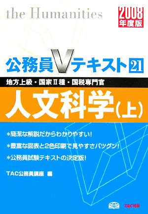 人文科学・上(2008年度版) 公務員Vテキスト21