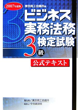 ビジネス実務法務検定試験 3級 公式テキスト(2007年度版)