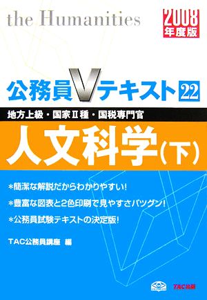 人文科学・下(2008年度版) 公務員Vテキスト22