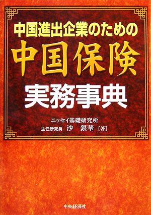 中国進出企業のための中国保険実務事典