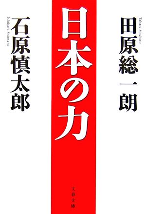 日本の力 文春文庫