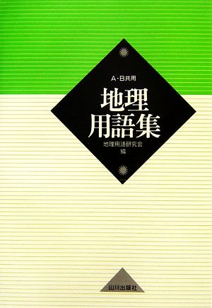 地理用語集 A・B共用