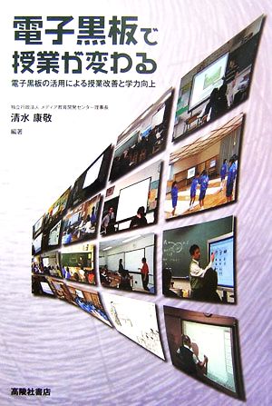 電子黒板で授業が変わる 電子黒板の活用による授業改善と学力向上