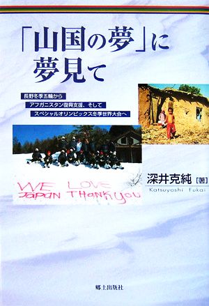 「山国の夢」に夢見て