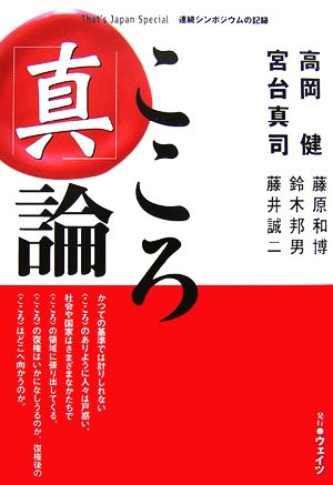 こころ「真」論 That's Japan Special連続シンポジウムの記録