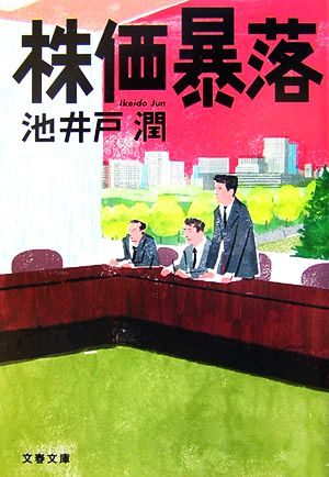 株価暴落 文春文庫