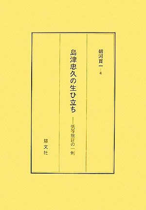 島津忠久の生ひ立ち 低等批評の一例