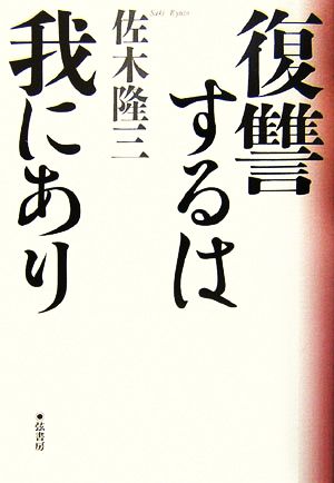 復讐するは我にあり