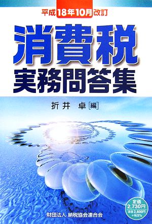 消費税実務問答集 平成18年10月改訂