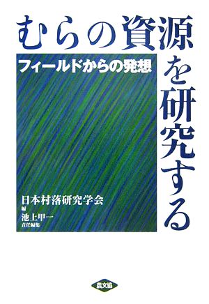 むらの資源を研究する フィールドからの発想