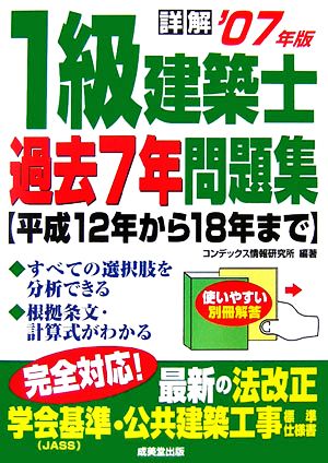 詳解 1級建築士過去7年問題集('07年版)